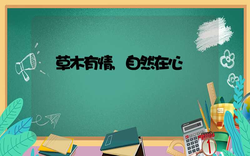 草木有情,自然在心